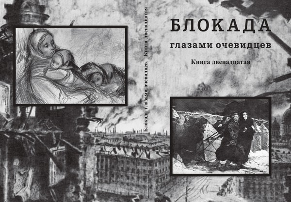 Научно-просветительское мероприятие Блокадные дневники и мемуары: опыт поиска и публикации