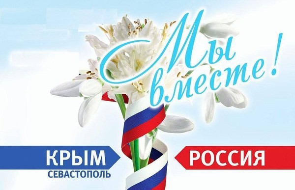 День воссоединения Крыма с Россией