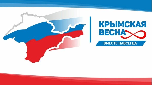 Видео-гостиная, посвященная присоединению Крыма к Российской Федерации