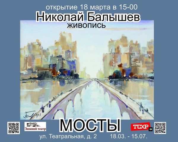 «Мосты»