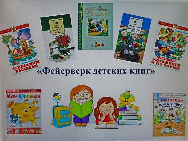 Обзор книжной выставки – «Фейерверк детских книг»