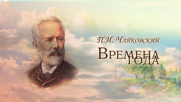 «Знакомство с «Временами года» П.И.Чайковского»