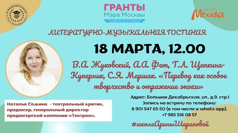 В.А. Жуковский, А.А. Фет, Т.Л. Щепкина-Куперник, С.Я. Маршак. «Перевод как особое творчество и отражение эпохи»