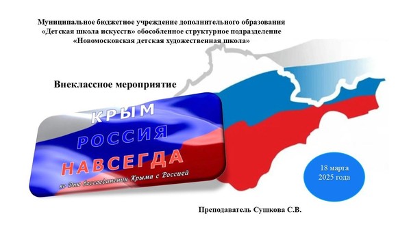 «Крым-Россия навсегда»