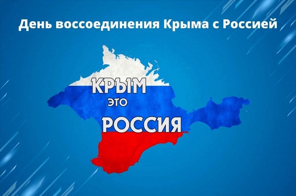 Познавательный час «День воссоединения Крыма с Россией»