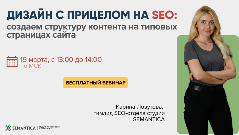 Дизайн с прицелом на SEO: создаем структуру контента на типовых страницах сайта 19 марта 2025 г.