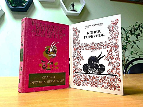 Литературная гостиная «Вслед за Коньком-горбунком»