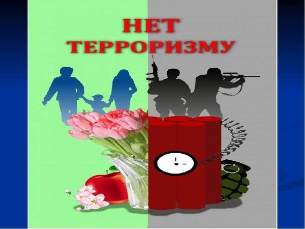 Беседа «Что нужно знать о терроризме»