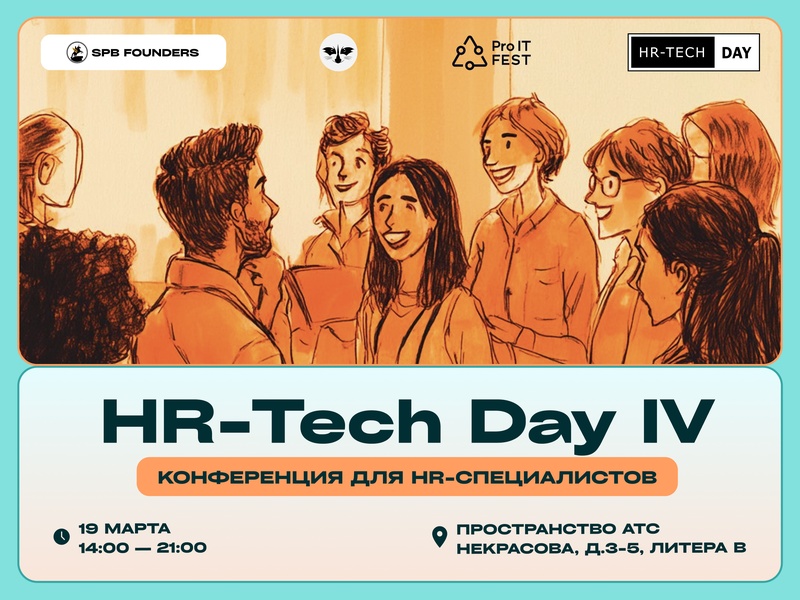 Конференция HR-Tech Day IV