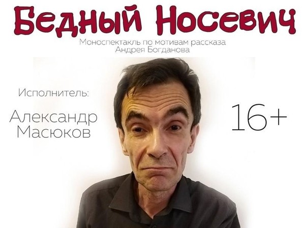 Бедный Носевич