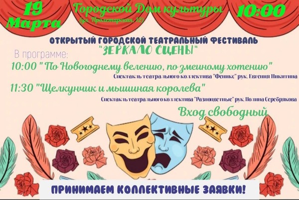 Показы спектаклейв рамках городского театрального фестиваля «Зеркало сцены 2025»