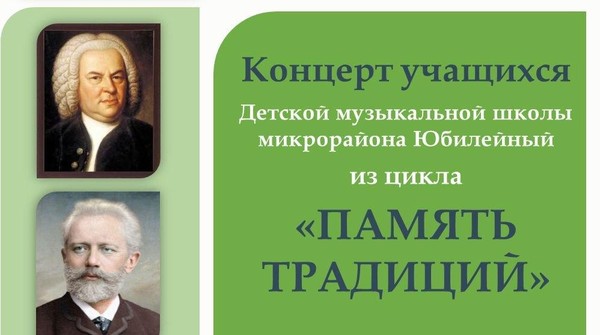 Концерт «Память традиций»