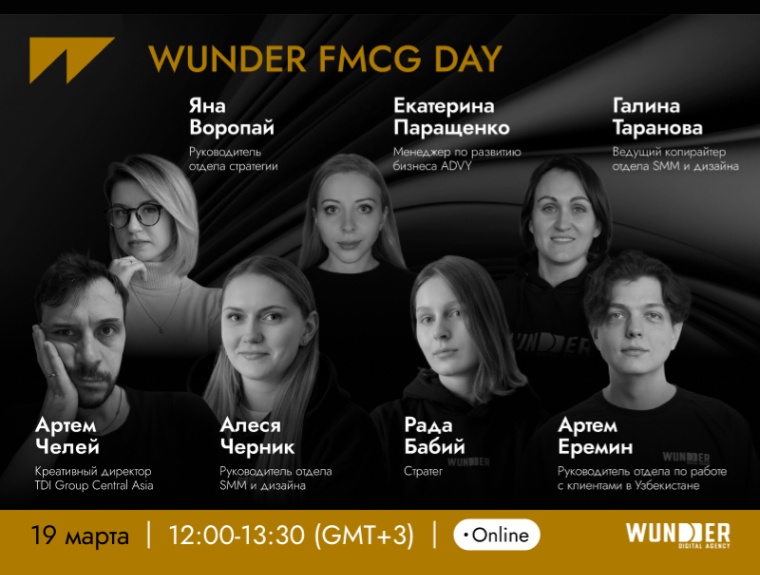 WUNDER FMCG DAY: Как эффективно продвигать товары повседневного спроса в 2025 году?