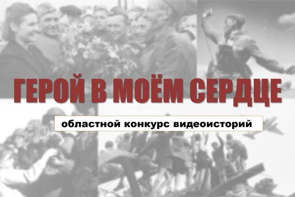 Продолжается прием заявок на конкурс видеосюжетов «Герой в моем сердце»