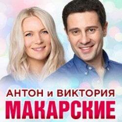 Антон & Виктория Макарские «Живой концерт в Прощеное воскресенье»