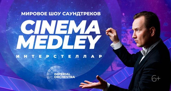 Cinema Medley: Интерстеллар