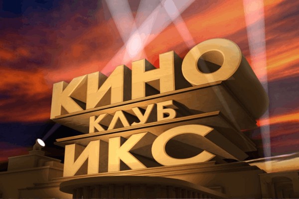 Киноклуб «Икс»