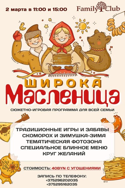 Вечеринка в честь Масленицы