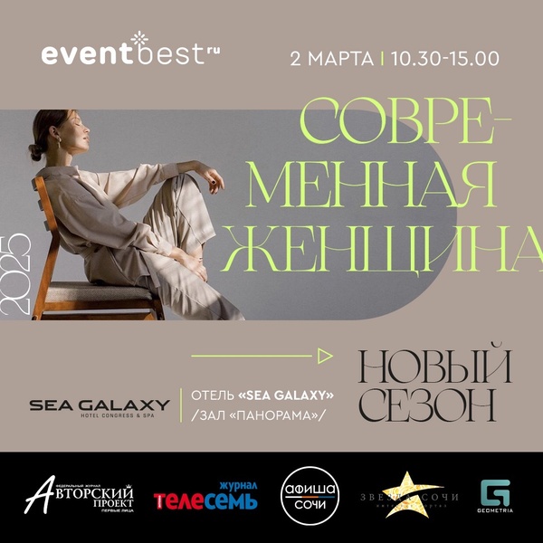 Женский форум «Современная женщина» Eventbest.ru