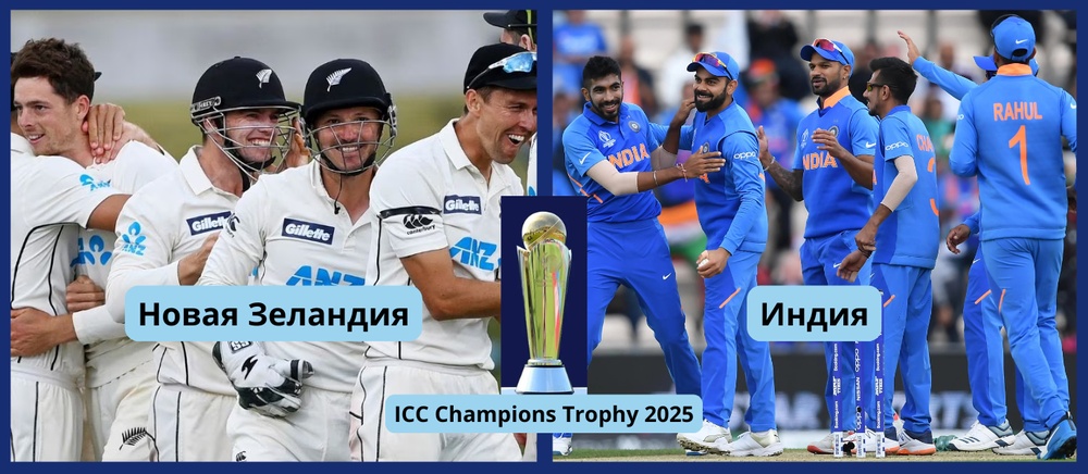 Индия против Новой Зеландии в рамках ICC Champions Trophy 2025