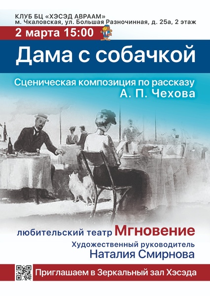 Сценическая композиция по рассказу А. П. Чехова «Дама с собачкой»!