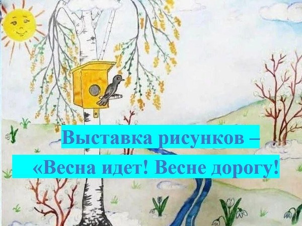 Выставка рисунков «Весна идет! Весне дорогу!»