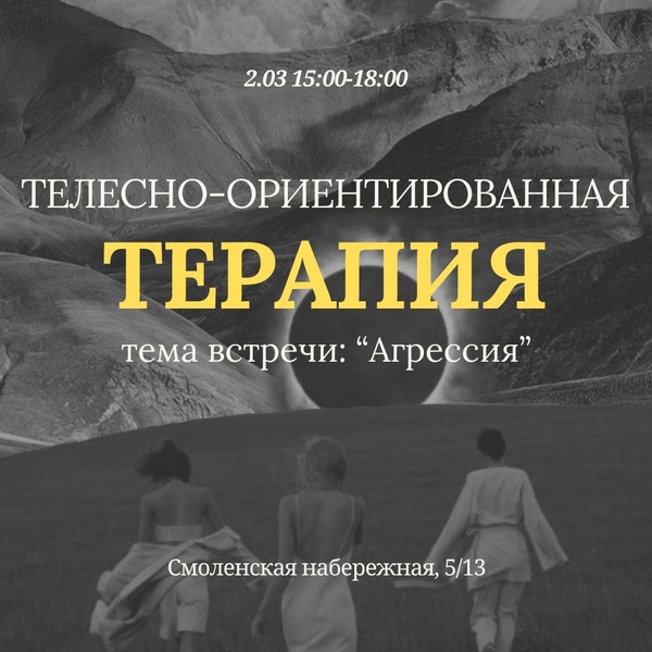 встреча по телесно-ориентированной терапии: «Агрессия»