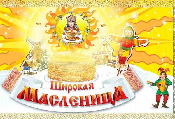 Масленичное гуляние «Широкая масленица»