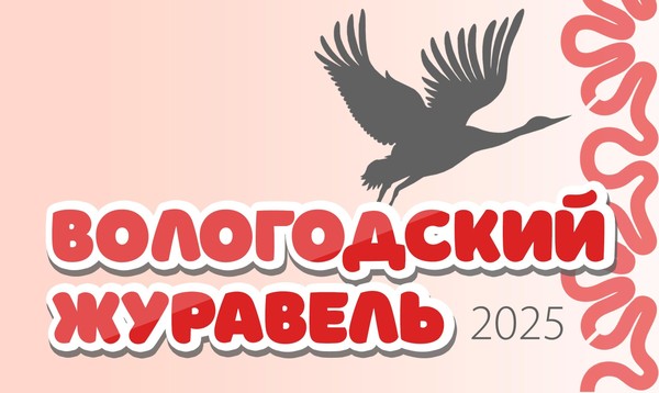 IV Межрегиональный конкурс народного творчества «Вологодский журавель»