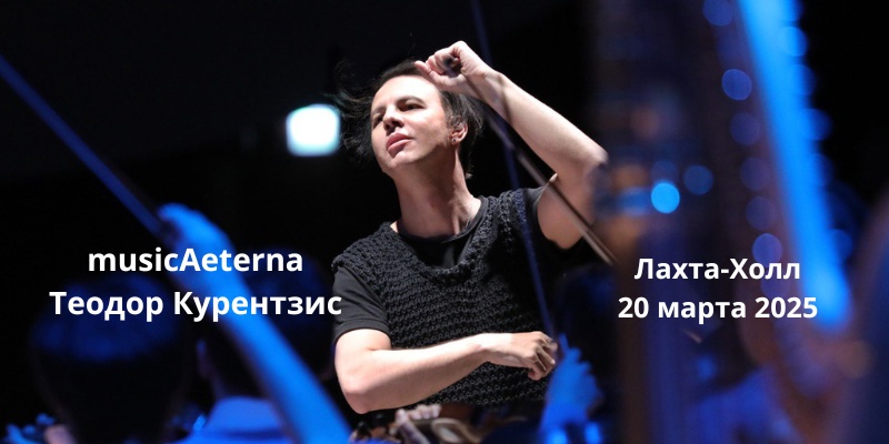 Симфония №9 Брукнера: Курентзис и musicAeterna в Лахта-Холле