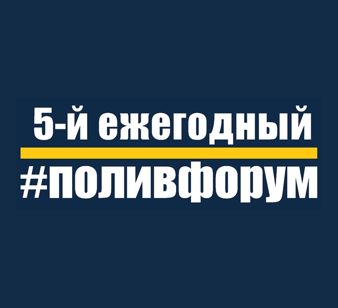 5-й Ежегодный #ПОЛИВФОРУМ