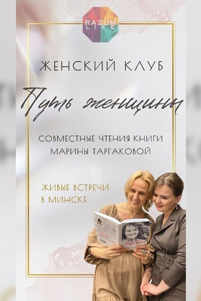 Встреча женского клуба «Путь женщины»