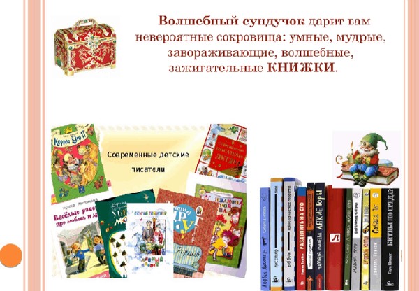 Мультипрезентация «Волшебный сундучок: Увлечь... литературой!»