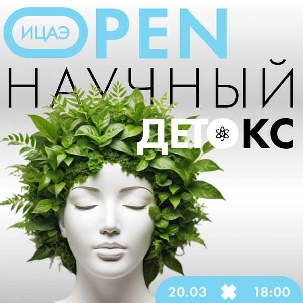 ИЦАЭ OPEN: научный детокс