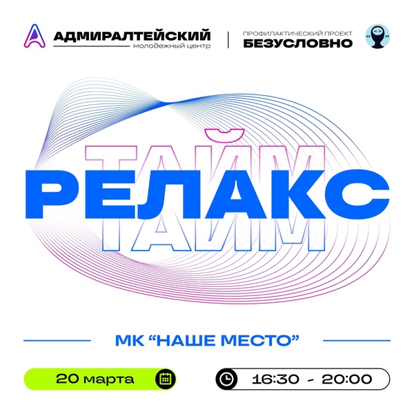 Релакс тайм