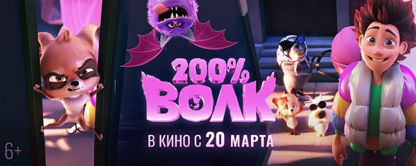 200% Волк