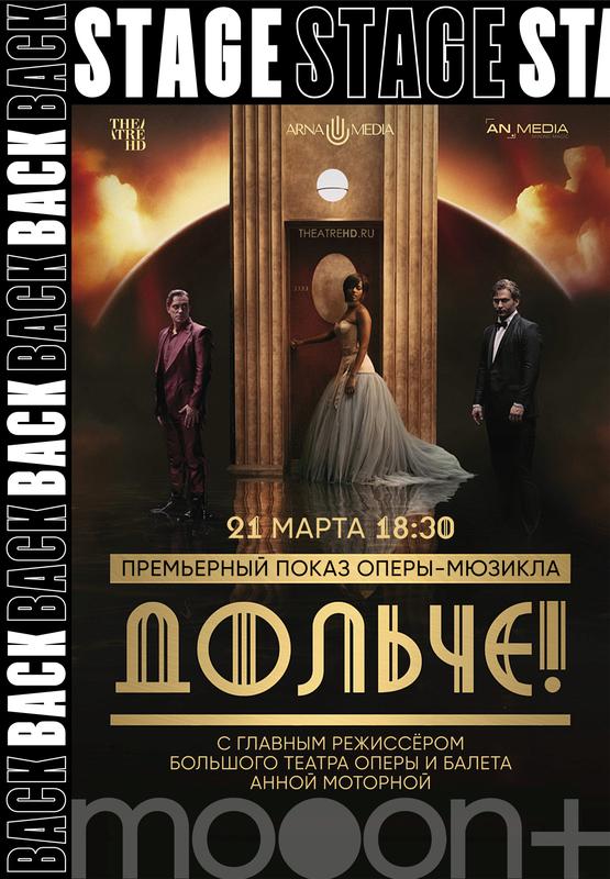 BACKSTAGE. «ДОЛЬЧЕ!» Премьерный показ с Анной Моторной 21 марта 2025 г.