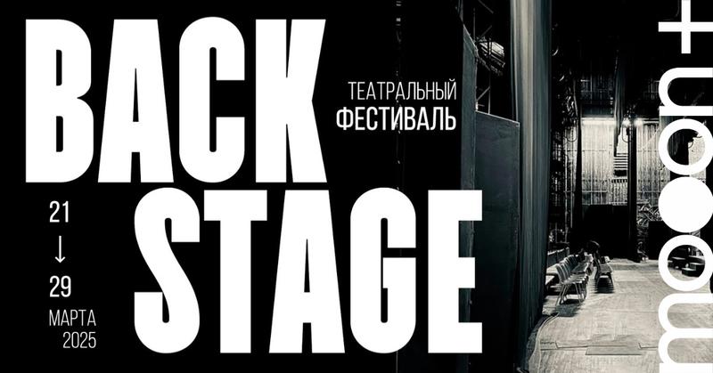 Театральный фестиваль BACKSTAGE 21 марта 2025 г.