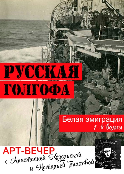 «Русская голгофа. Белая эмиграция 1 волны» экскурсия-НеЛекция + концерт "Вертинский"