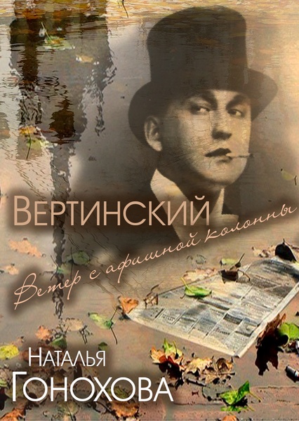 "Вертинский. Ветер с афишной колонны" Наталья Гонохова