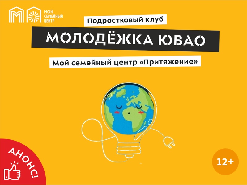 Подростки Рязанского района, Текстильщиков и Кузьминок примут участие в познавательном мероприятии «Час Земли».