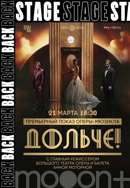 BACKSTAGE. «ДОЛЬЧЕ!» Премьерный показ с Анной Моторной