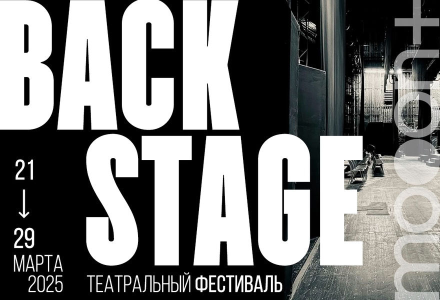 Театральный фестиваль BACKSTAGE