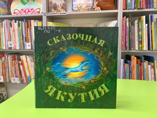 Программа «Сказочная Якутия»