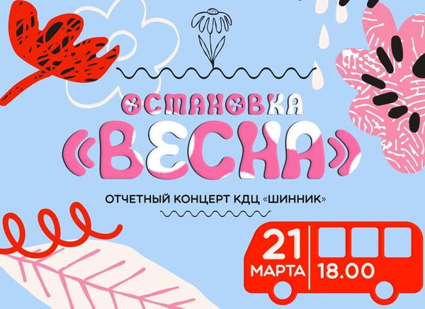 Отчётный концерт Культурно-досугового центра «Шинник» «Остановка весна»