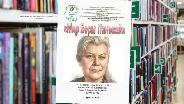 Выпуск брошюры «Мир Веры Пановой» к 120-летию Веры Федоровны Пановой (1905-1973)