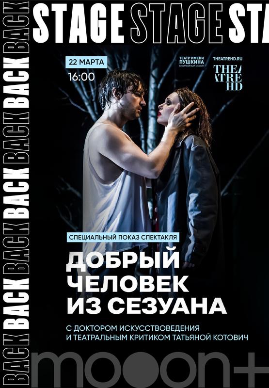 BACKSTAGE. «Добрый человек из Сезуана» Специальный показ с Татьяной Котович 22 марта 2025 г.