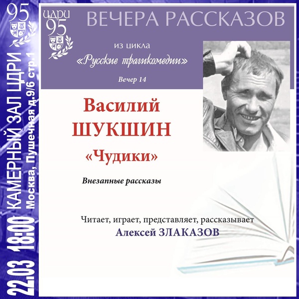 Вечер рассказов из цикла «Русские трагикомедии» — В. Шукшин «Чудики»