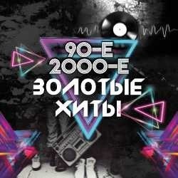 Золотые хиты 90-х и 2000-х (Армавир). Тотал, Премьер Министр, ex.Краски и др.