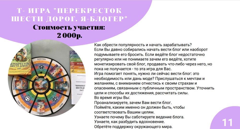 Трансформационная игра «Перекрёсток шести дорог. Я - блогер»